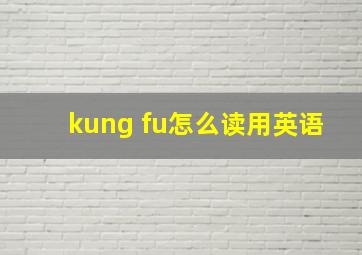 kung fu怎么读用英语